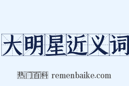 大明星近义词是什么意思的图片